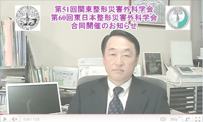 「第51回関東整形災害外科学会」「第60回東日本整形災害外科学会」合同開催のお知らせ（動画）